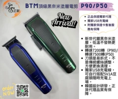 BTM 新科技黑鈦冶金不銹鋼電剪P90/P50油頭、刻字好幫手/理髮器