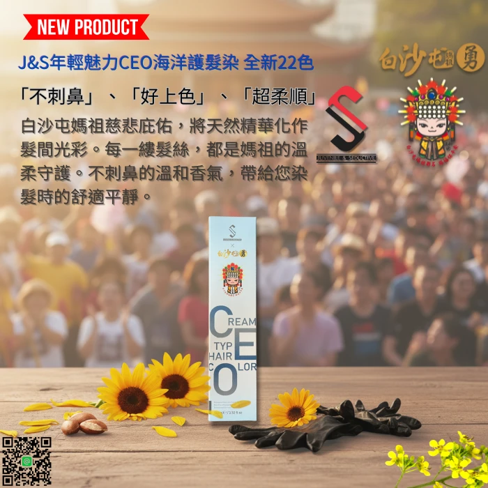 白沙屯媽祖聯名JS年輕魅力總裁CEO海洋專業染髮劑100ML(22色)
