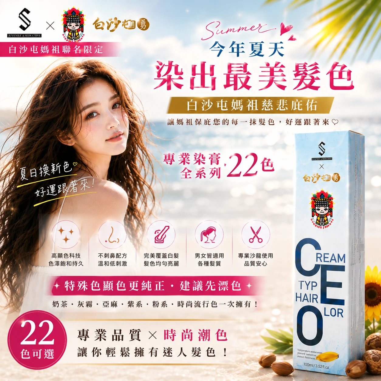 白沙屯媽祖聯名JS年輕魅力總裁CEO海洋專業染髮劑100ML(22色)