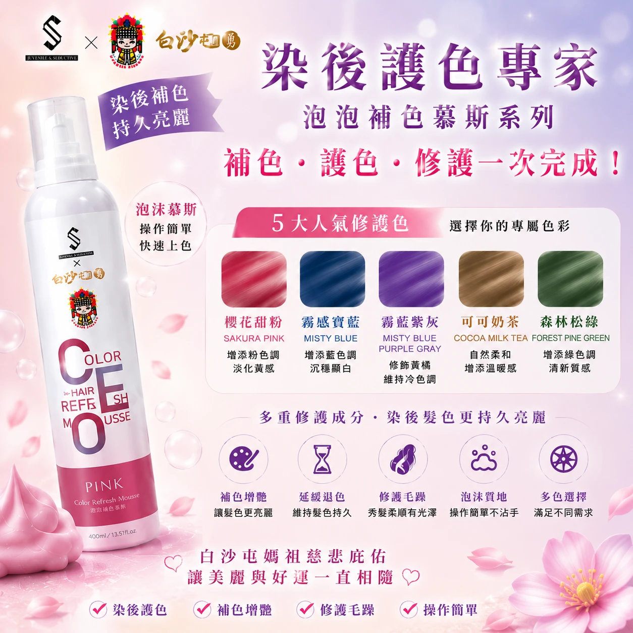 JS年輕魅力X白沙屯媽祖聯名CEO泡泡補色慕斯