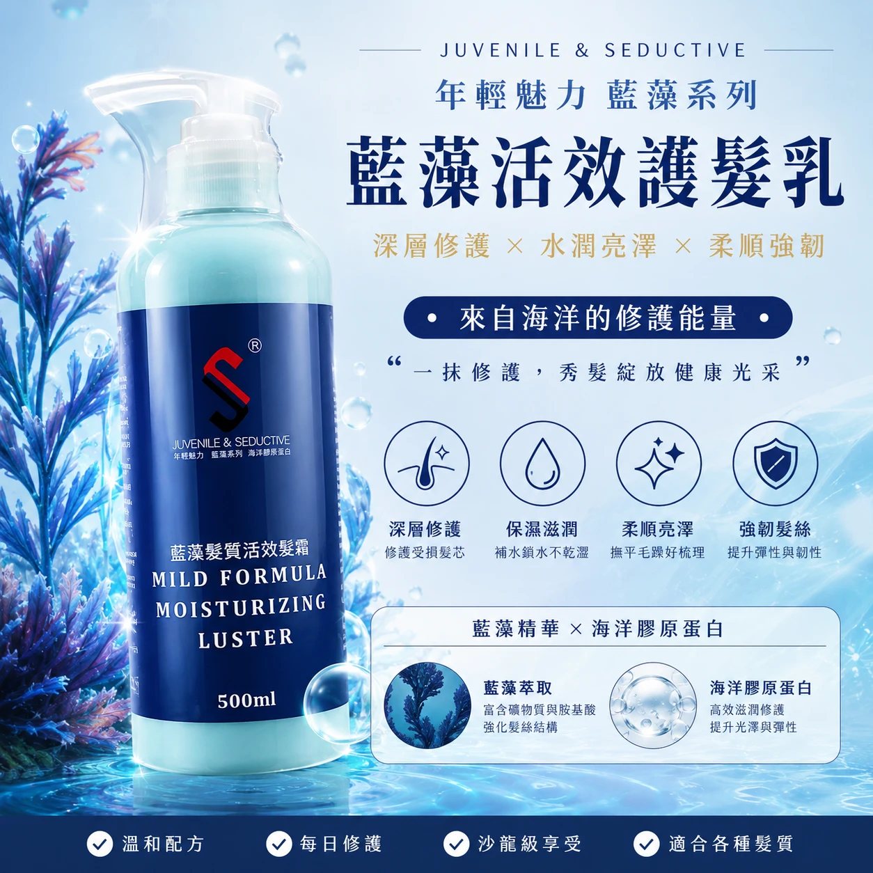 年輕魅力藍藻活效護髮乳500ml