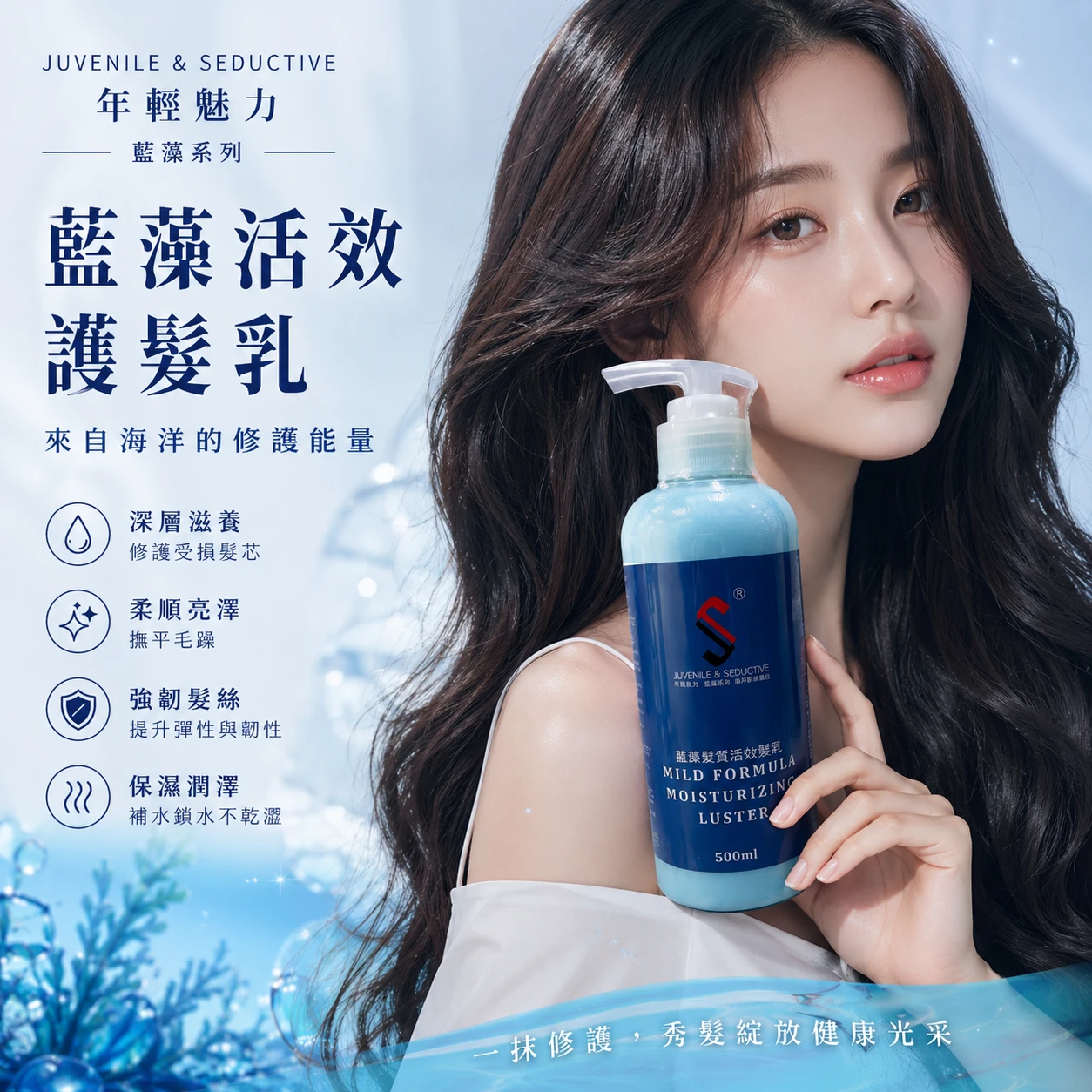 年輕魅力藍藻活效護髮乳500ml
