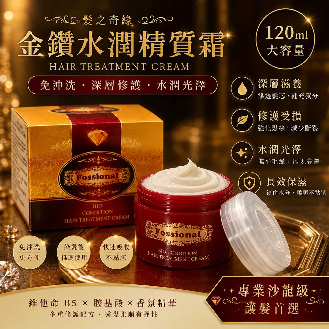 髮之奇緣金鑽水潤精質霜 120ml