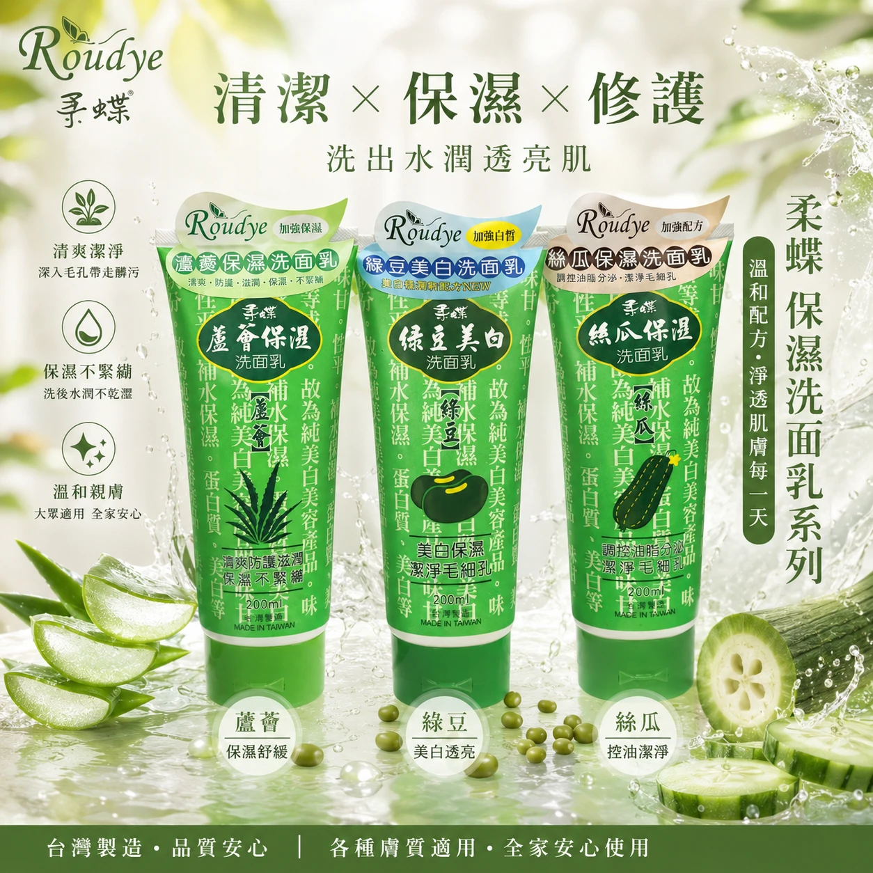 柔蝶 洗面乳(蘆薈/綠豆/絲瓜) 200ml