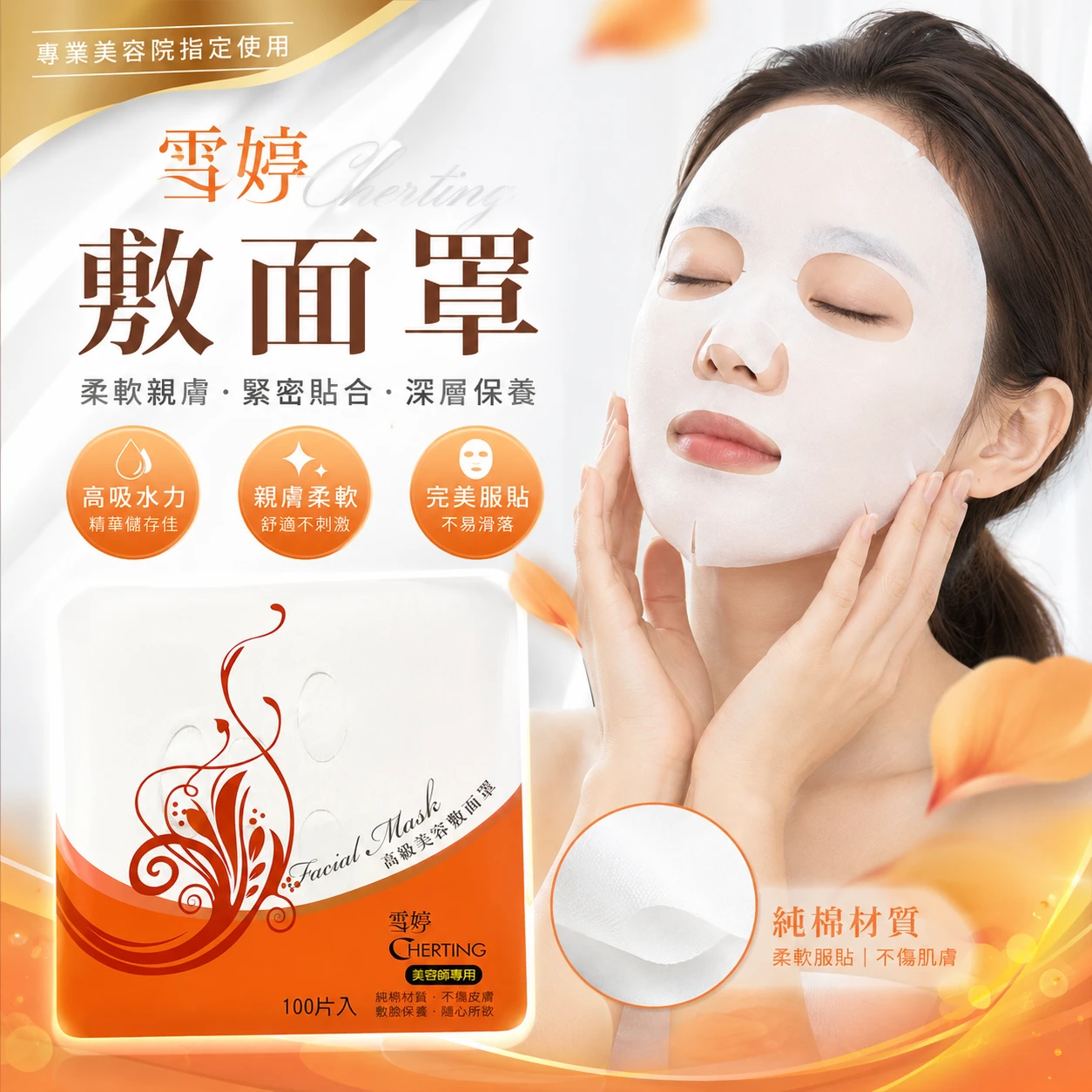 雪婷 高級美容敷面罩/面膜紙 100入