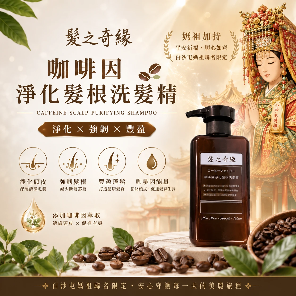 髮之奇緣咖啡因洗髮精500ml(微涼)