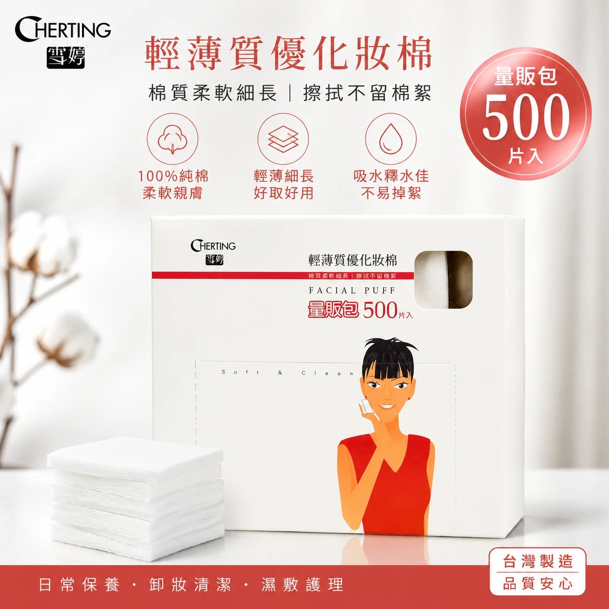 雪婷 輕薄質優化妝棉 500片入｜柔軟親膚・卸妝保養專用