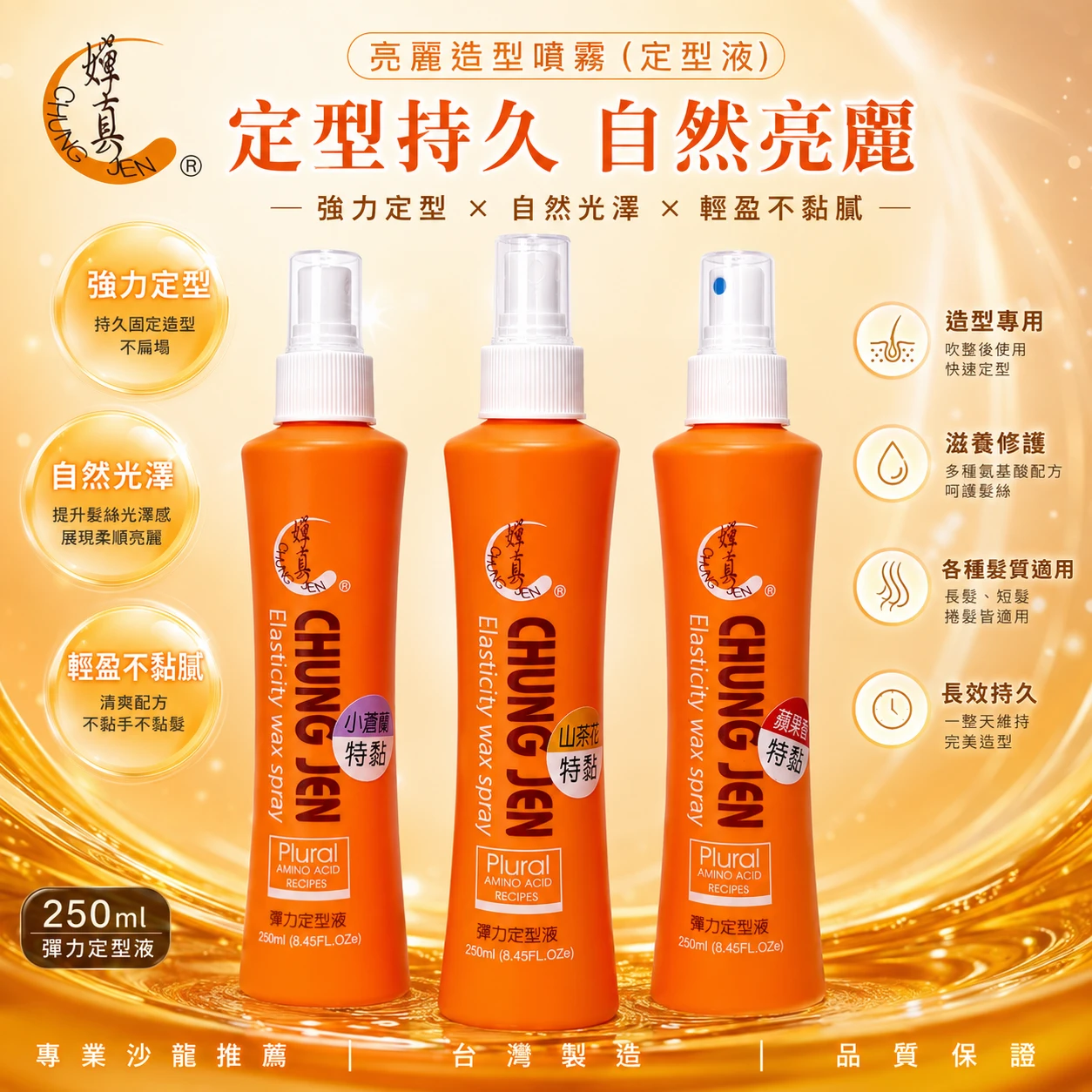 嬋真CHUNG JEN 彈力造型液/定型液 250ml｜亮麗造型噴霧｜自然光澤・持久定型・三款香氛