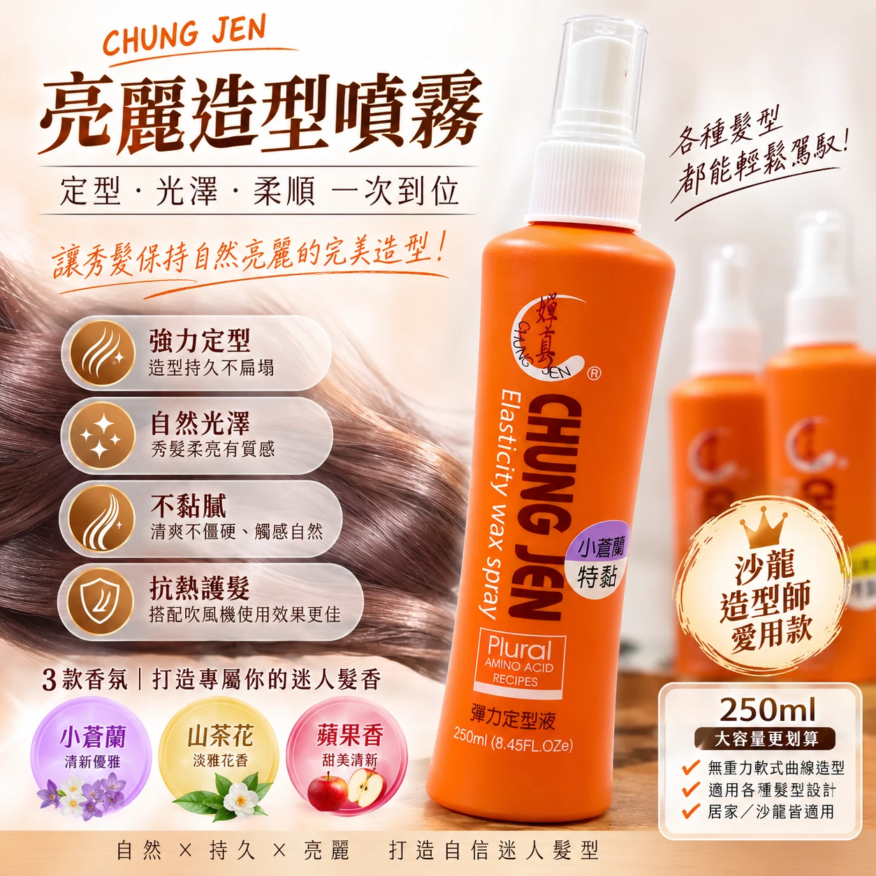 嬋真CHUNG JEN 彈力造型液/定型液 250ml｜亮麗造型噴霧｜自然光澤・持久定型・三款香氛