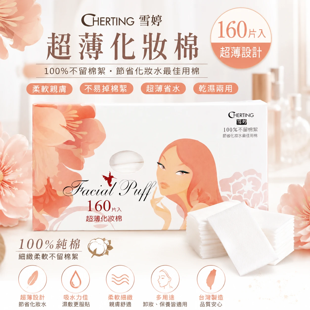 雪婷 CHERTING 超薄化妝棉 160片入｜100%不留棉絮 節省化妝水 台灣製