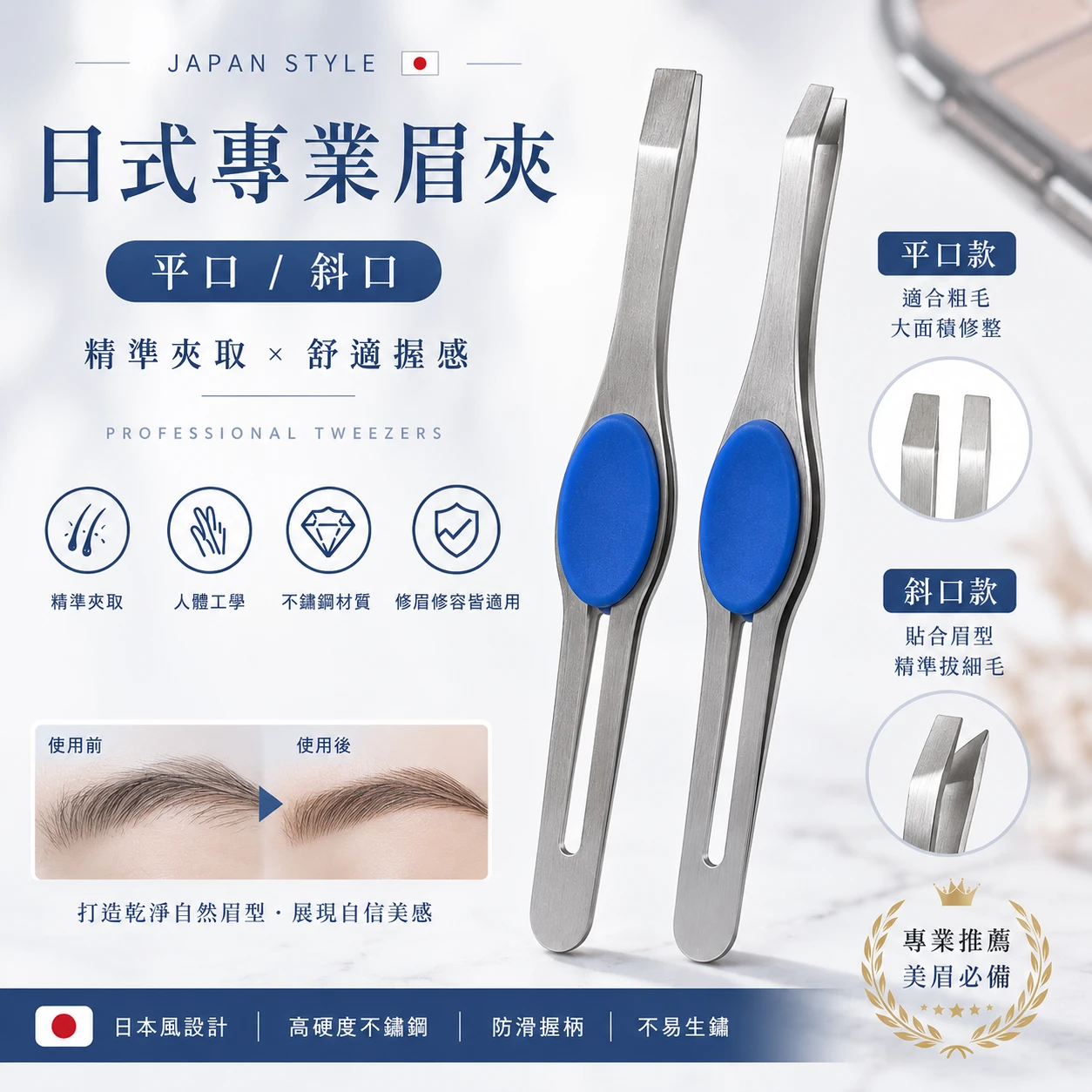 日式專業不鏽鋼眉夾｜平口／斜口