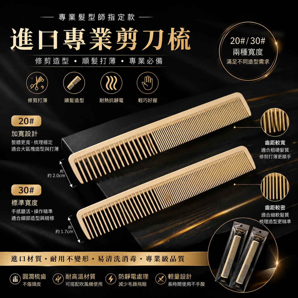 進口專業剪刀梳｜20#／30# 雙齒剪髮梳(長度約19CM)