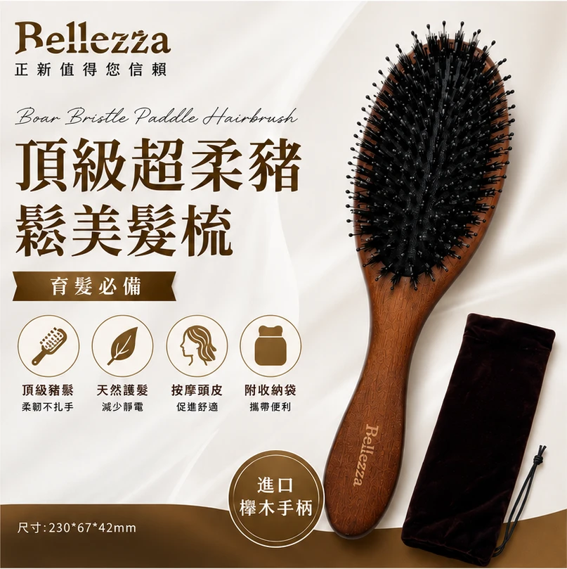 Bellezza 頂級超柔豬鬃美髮梳｜櫸木氣墊按摩梳（附高級絨布收納袋）