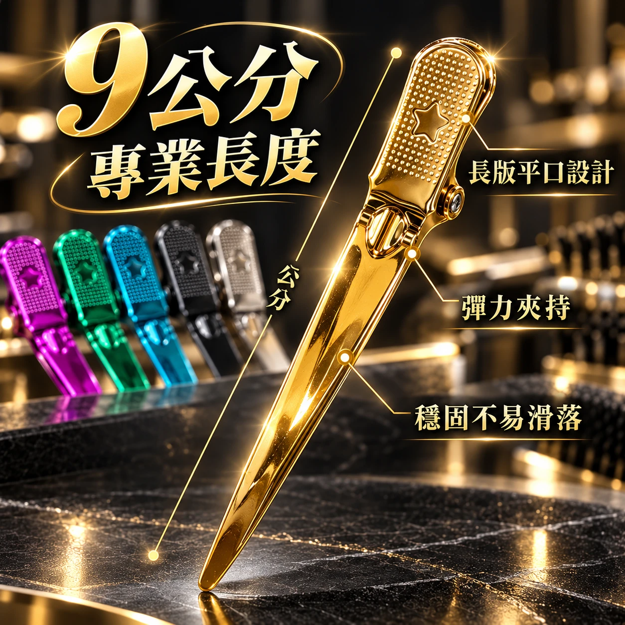 MCPO 9公分高級職業用平口夾|專業美髮分區夾(12入/盒)