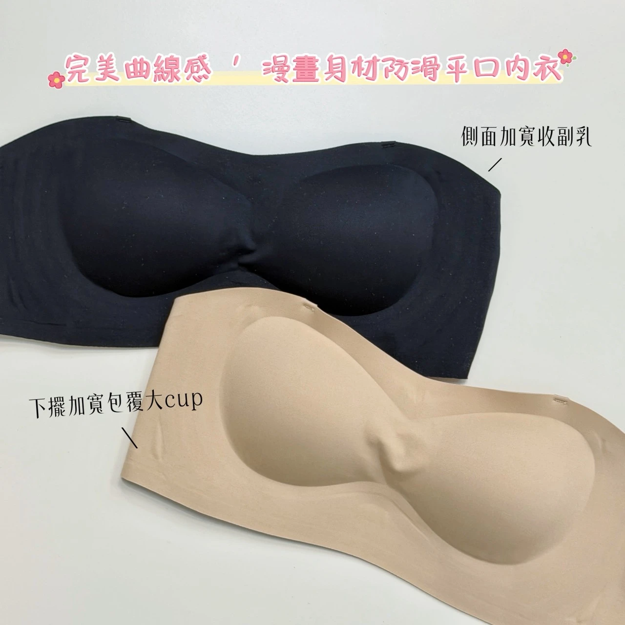 熱銷破千件✨漫畫身材防滑平口內衣