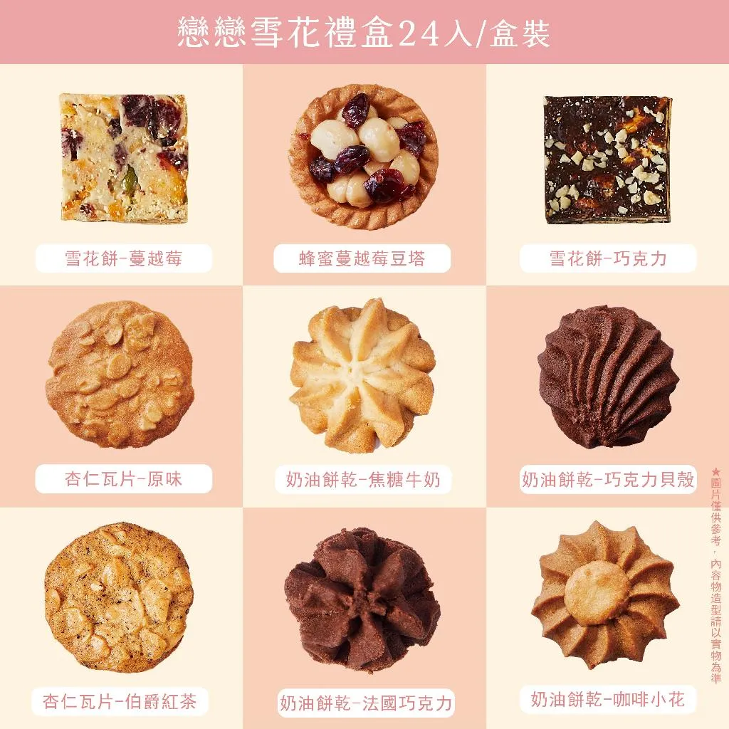 【艾薇手工坊】戀戀雪花禮盒 23入 (豆塔+餅乾+雪花餅) (鐵盒附提袋)