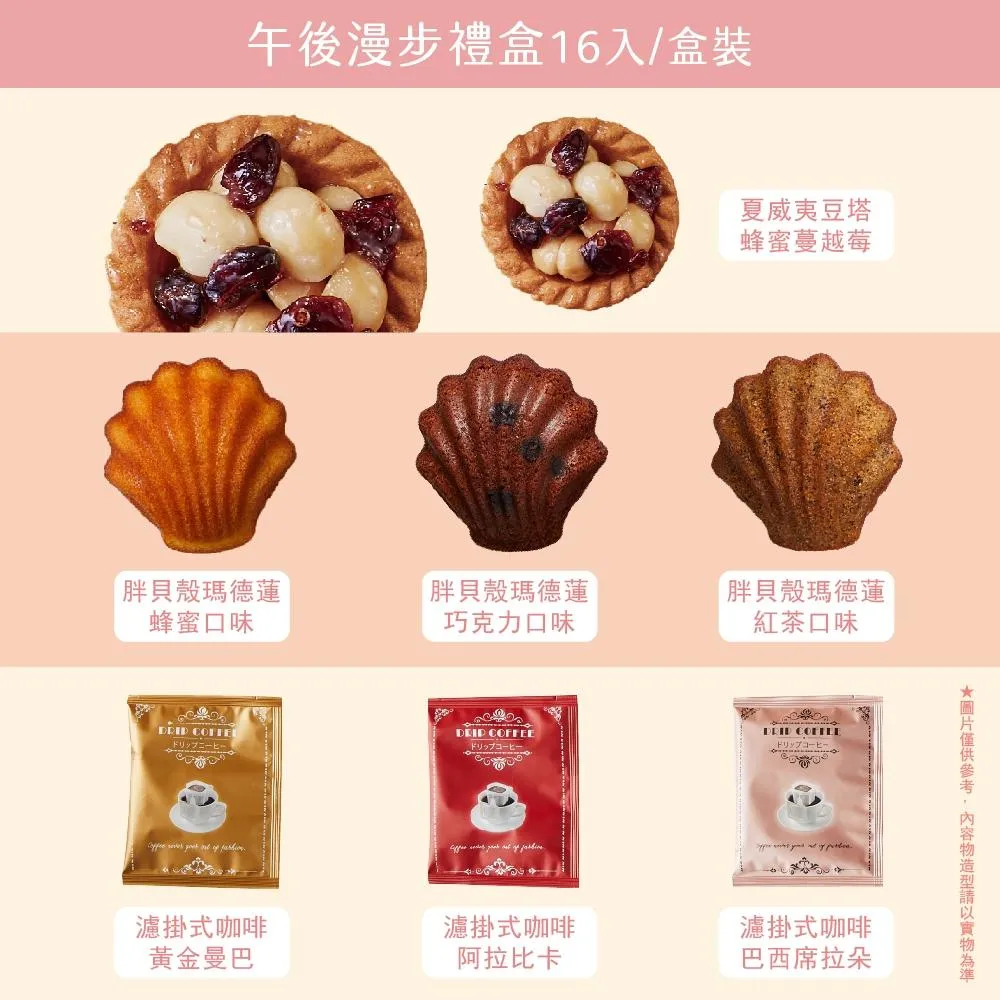 【艾薇手工坊】午後漫步禮盒 16入 (豆塔+瑪德蓮+咖啡) (鐵盒附提袋)