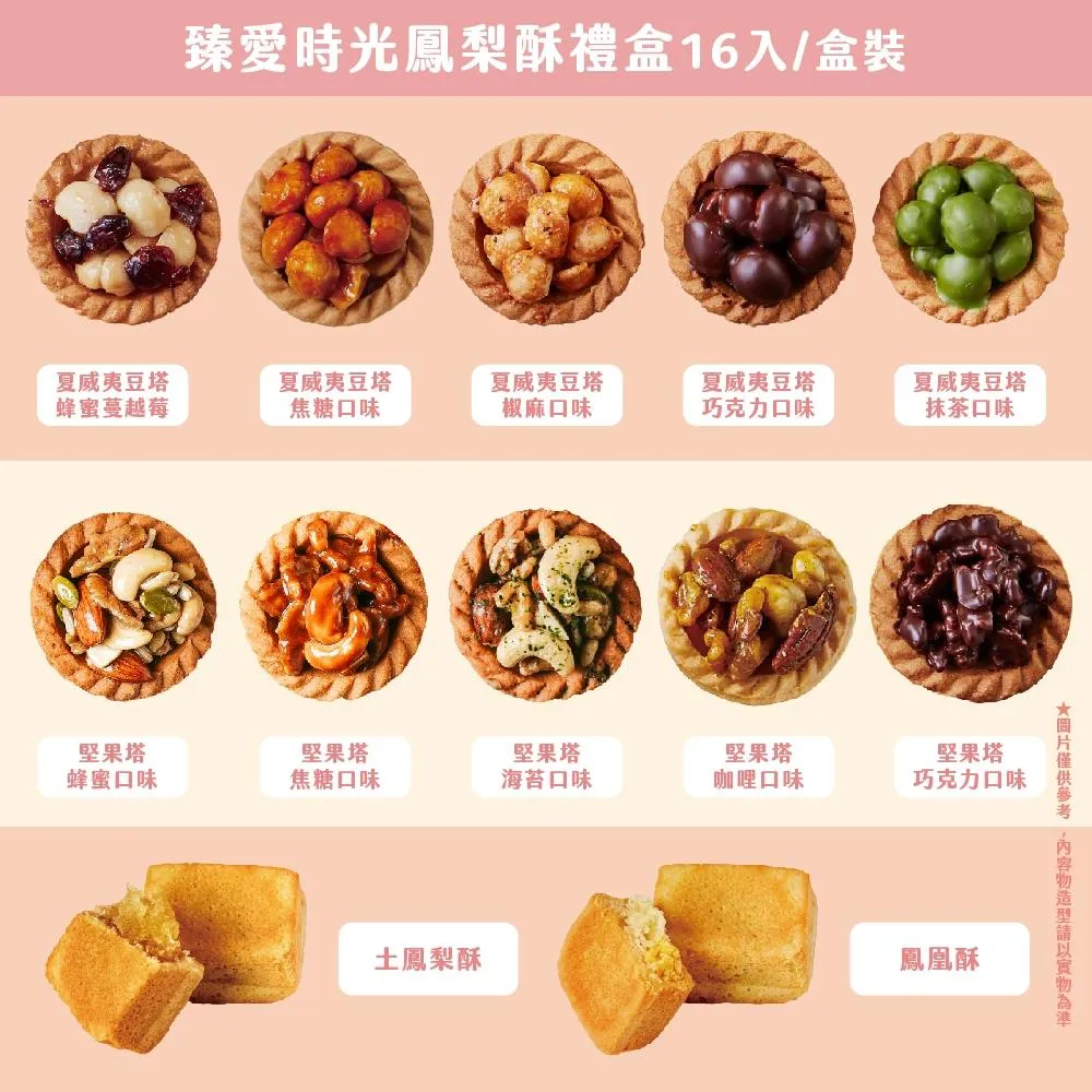 【艾薇手工坊】臻愛時光-堅果塔鳳梨酥禮盒 16入 (盒裝附提袋)