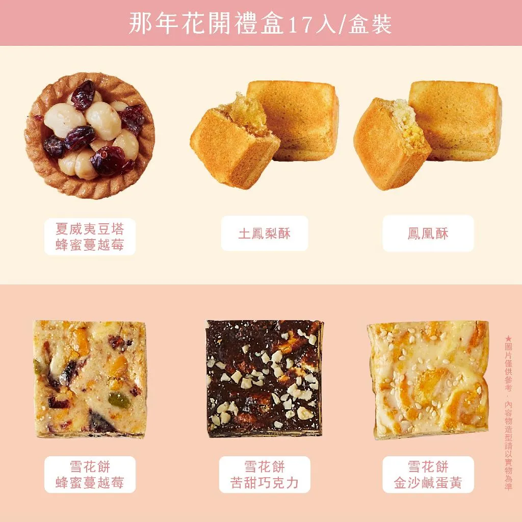 【艾薇手工坊】那年花開禮盒 17入 (豆塔+雪花餅+鳳梨酥) (鐵盒附提袋)