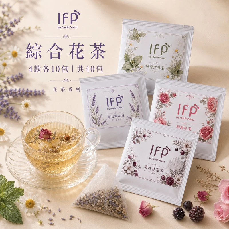 【艾薇手工坊】精選花茶 - 4款綜合 - 40入 (盒裝)
