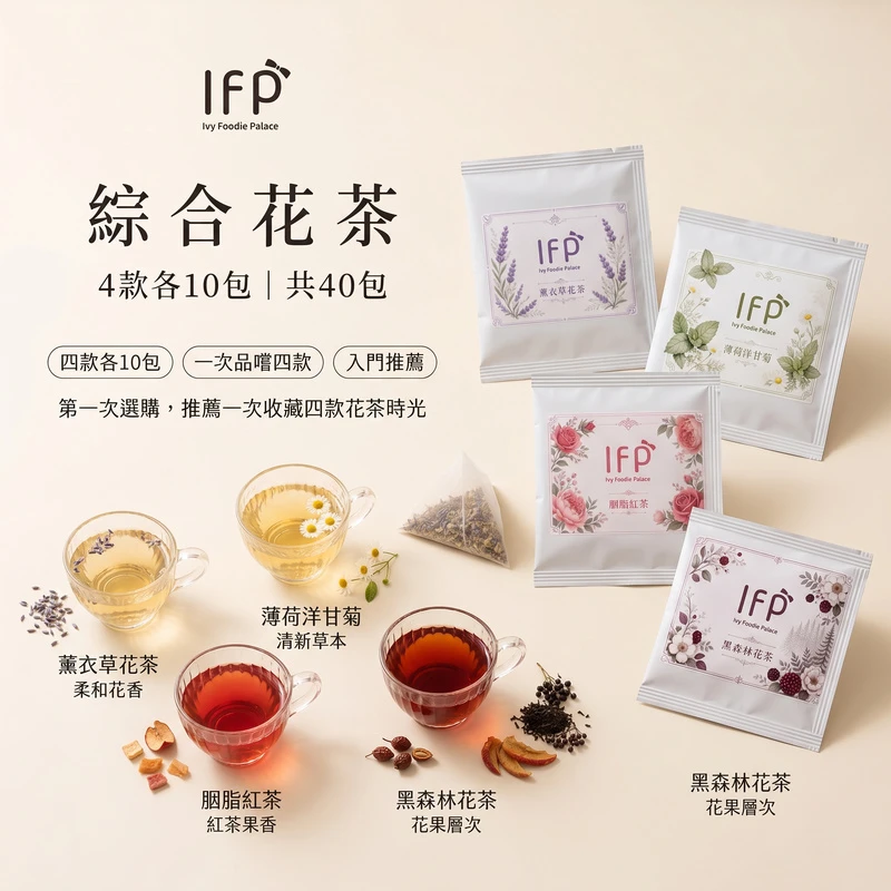 【艾薇手工坊】精選花茶 - 4款綜合 - 40入 (盒裝)
