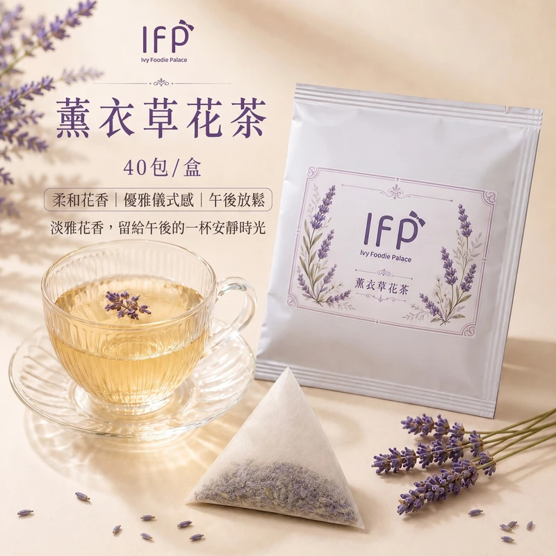 【艾薇手工坊】精選花茶 - 薰衣草花茶 - 40入 (盒裝)