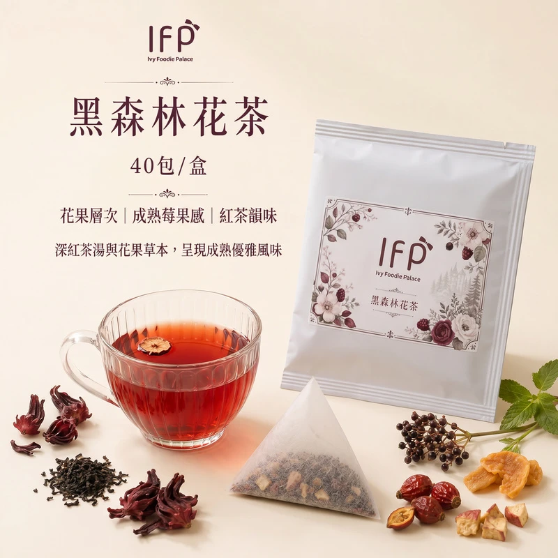 【艾薇手工坊】精選花茶 - 黑森林花茶 - 40入 (盒裝)