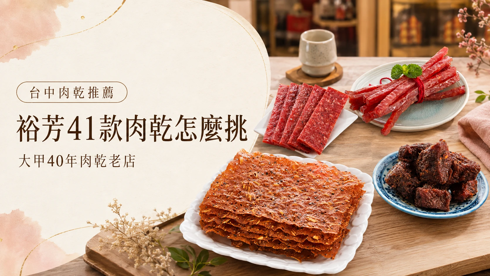 台中肉乾推薦｜裕芳41款肉乾怎麼挑｜大甲40年肉乾老店