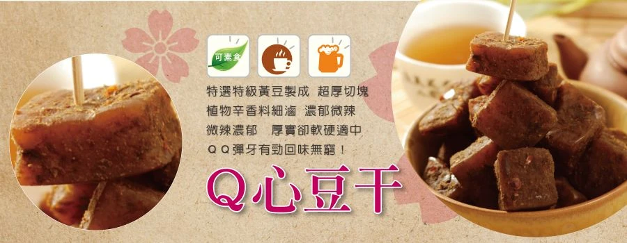 裕芳Q心豆干