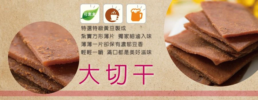 裕芳大切干 | 裕芳食品零食伴手禮專賣店