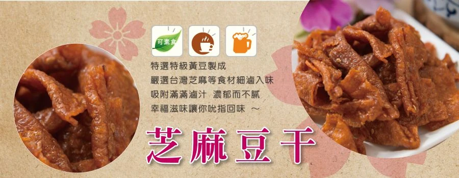 裕芳芝麻豆干