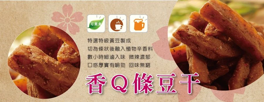 裕芳香Q條豆干