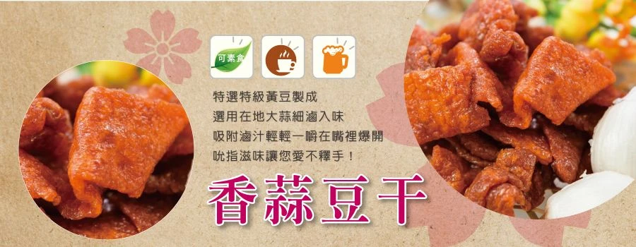 裕芳香蒜豆干