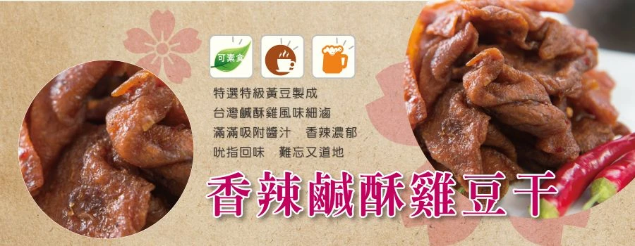裕芳香辣鹹酥雞豆干(全素)