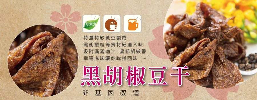 裕芳黑胡椒豆干(全素)(非基因改造)