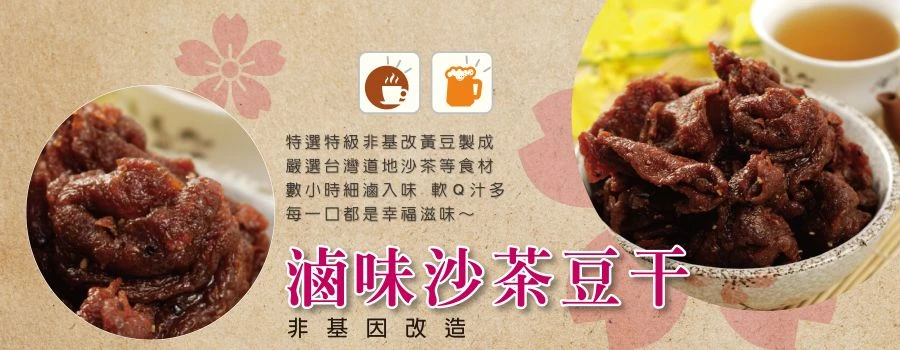 裕芳滷味沙茶豆干(全素)(非基因改造)