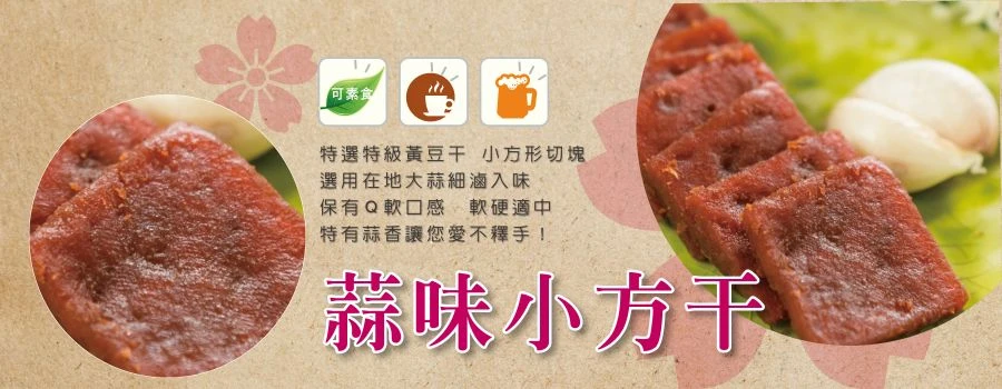 裕芳蒜味小方干