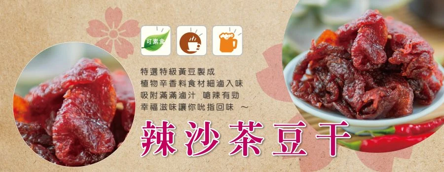 裕芳辣沙茶豆干(全素)(非基因改造)