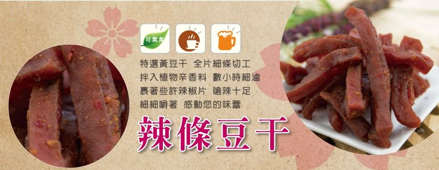 裕芳辣條豆干(全素)