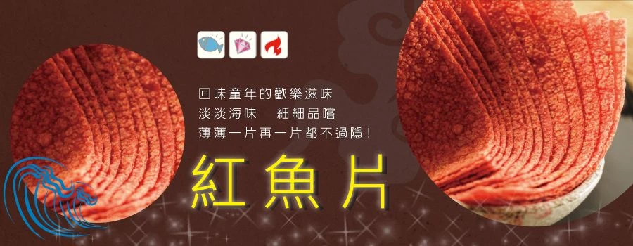 裕芳紅魚片