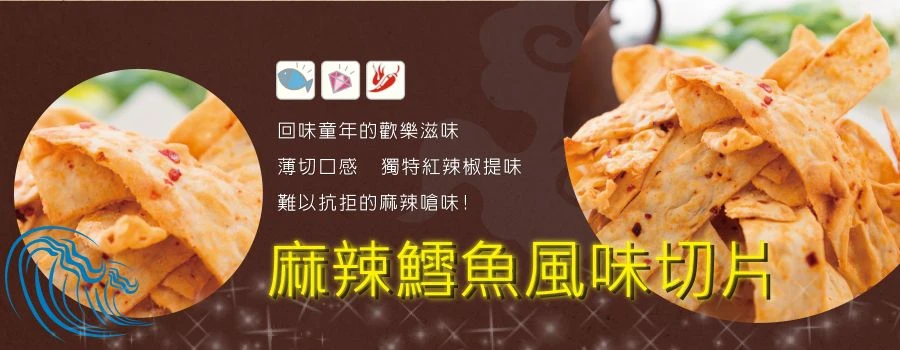 裕芳麻辣鱈魚風味切片
