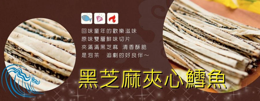 裕芳黑芝麻夾心鱈魚