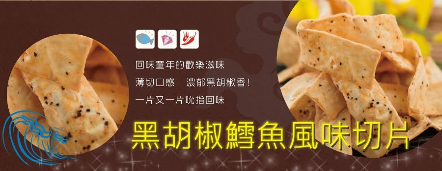 裕芳黑胡椒鱈魚風味切片