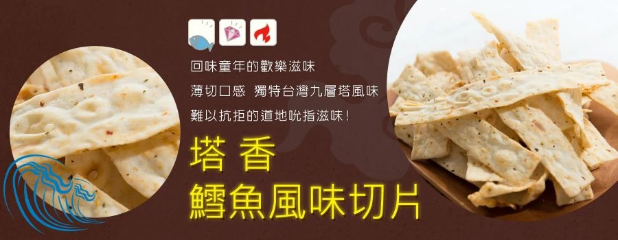 裕芳塔香鱈魚風味切片