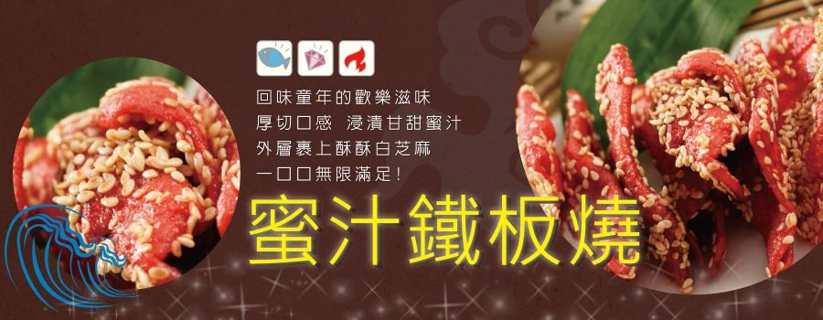 裕芳蜜汁鐵板燒