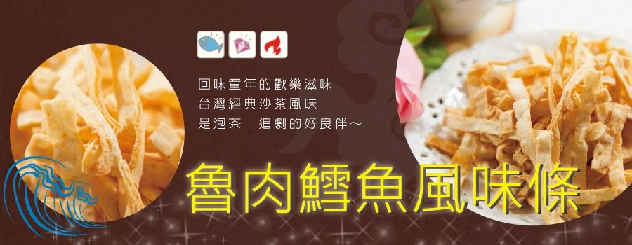 裕芳魯肉鱈魚風味條