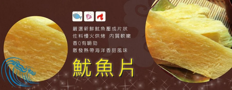 裕芳魷魚片