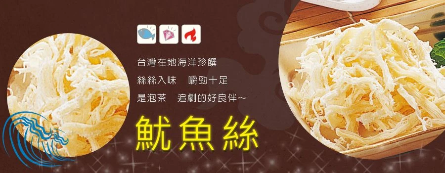 裕芳魷魚絲