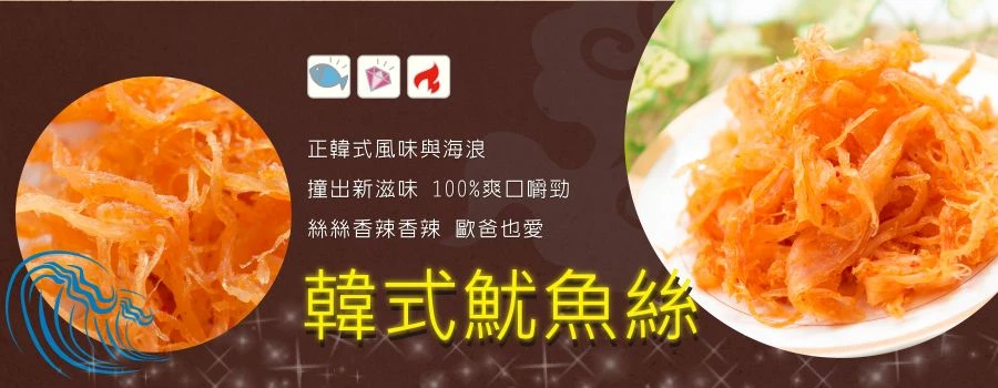 裕芳韓式魷魚絲(泡菜)