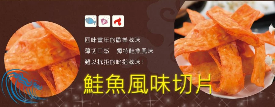 裕芳鮭魚風味切片